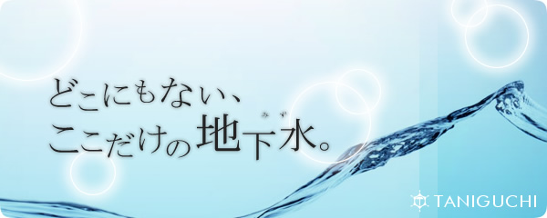 どこにもない、ここだけの地下水