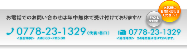 お電話でのお問い合わせは年中無休で受け付けております！！