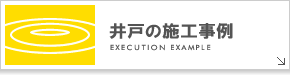 井戸の施工事例